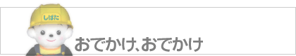 おでかけ、おでかけ