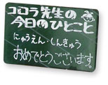 にゅうえん、しんきゅう、おめでとうございます