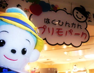 またまた、プリモパークだよっ
