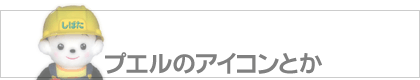 プエルのアイコンとか
