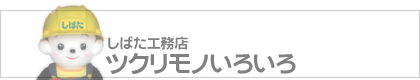 ツクリモノいろいろ