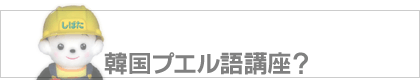 韓国プエル語講座？