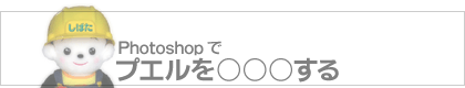 Photoshop Elementsで、プエルを○○○する