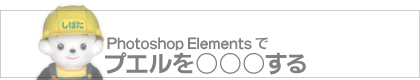 Photoshop Elementsで、プエルを○○○する