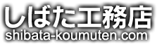 しばた工務店 Weblog