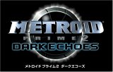 メトロイドプライム2 ダークエコーズ