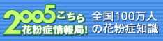 2005こちら花粉症情報局！