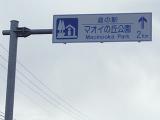 道の駅「マオイの丘公園」