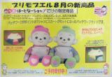 プリモプエル8月のHS限定品