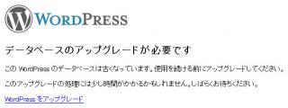 データベースのアップグレードが必要です