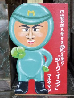 熱帯動物館にいたマルヤマン