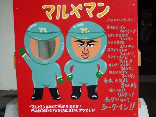 マルヤマンのテーマ